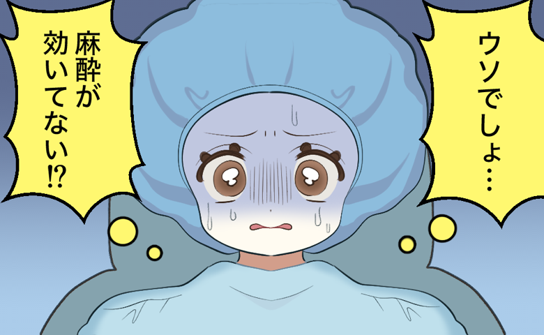 手術着姿の女性が「ウソでしょ…麻酔が効いてない!?」と青ざめ、強い痛みに不安を感じている様子。