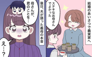 結婚のあいさつで義母を「すてきなお母さんで良かった」と安心した女性が、後日夫から「母さんが、君のことを…」と義母の本音を聞かされ「え…？」と戸惑っている様子。