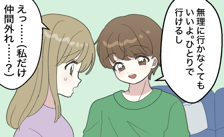 夫が「無理に行かなくていいよ。ひとりで行けるし」と笑顔で話す一方、女性が「私だけ仲間外れ…？」と傷ついた表情を浮かべている様子。