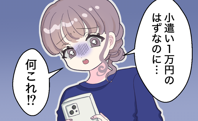 スマホを見ながら「小遣いは1万円のはずなのに…何これ!?」と驚き、不安そうな表情を浮かべる女性の様子。