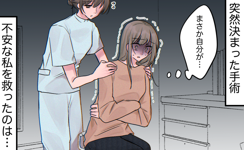 緊急手術が決まり、青ざめた表情の患者に寄り添う看護師