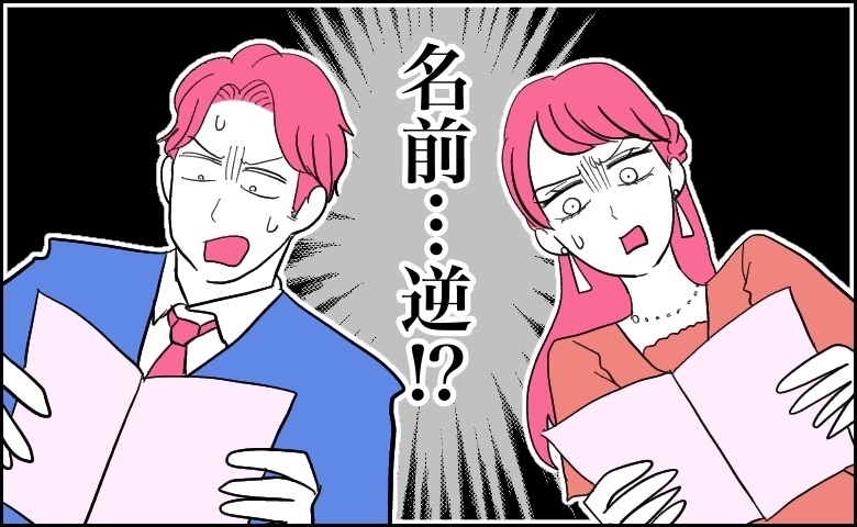 結婚式の席次表を見て驚愕する夫婦