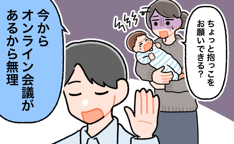 「ちょっと抱っこをお願いできる？」と泣き続ける赤ちゃんを抱えて疲弊する女性に対し「今からオンライン会議があるから無理」と手をかざして冷たくあしらう夫