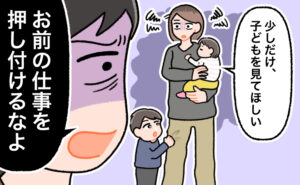 「少しだけ子どもを見てほしい」と赤ちゃんを抱きながら懇願する妻に対し、「お前の仕事を押し付けるなよ」と冷徹に言い放つ夫