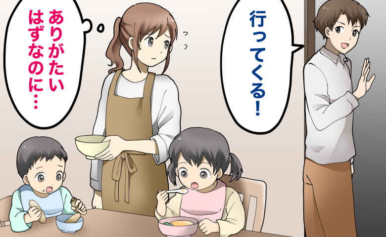 子どもたちが朝食をとる中、夫が「行ってくる！」と出かけていく。その様子を見て、「ありがたいはずなのに…」と複雑な表情を浮かべている妻の様子。