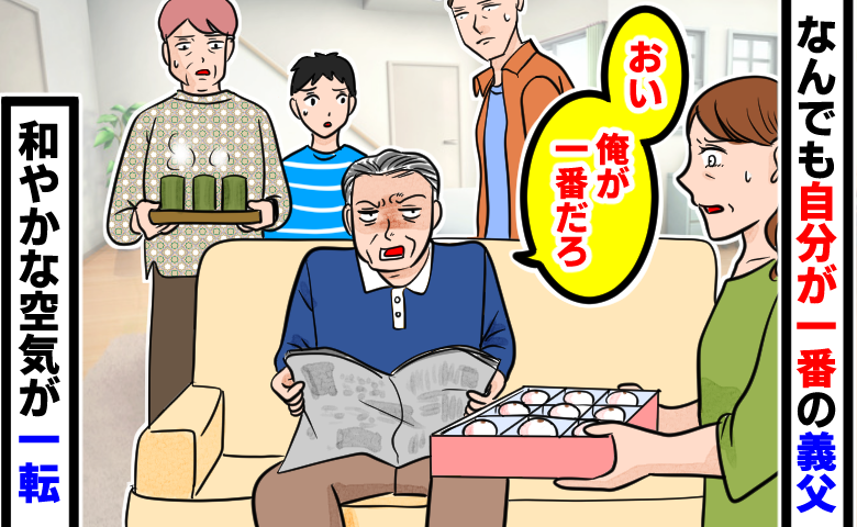義実家で和やかに過ごしていた家族の中、義父が「俺が一番だろ」と強気に振る舞い、菓子を持った女性やその他の家族が戸惑った表情を見せている様子。