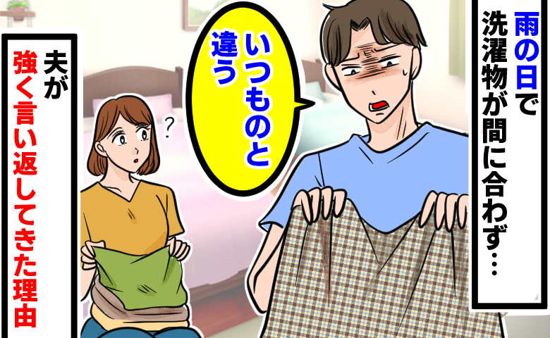 雨の日で洗濯物が間に合わず別のタオルケットを用意した女性に対し、夫が「いつものと違う」と不満そうに言い返し、女性が戸惑っている様子。