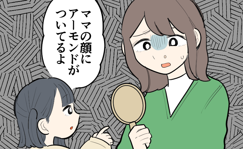 子どもに「ママの顔にアーモンドがついてるよ」と指摘され、手鏡を手にショックを受ける母親