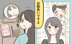 お店でメイクをしてもらい「お似合いですよ」と褒められたが、その後自宅の鏡の前で「あれ？」と困惑する女性