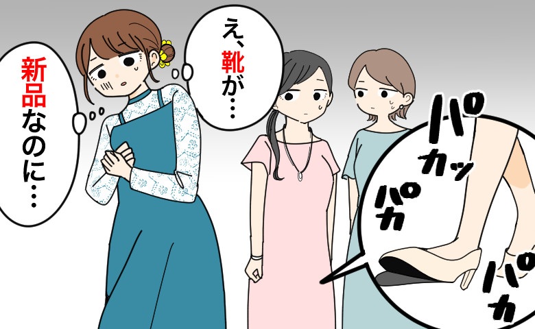 友人の結婚式で新品の靴をおろしたものの、パカパカ音がして焦る女性