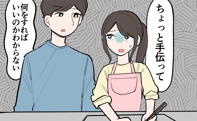 「ちょっと手伝って」と声をかける妻に対し、「何をすればいいのかわからない」と他人事のように答える夫の様子