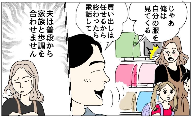 家族で外出中に別行動の夫