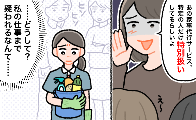 家事代行サービスを始めた女性が、ママ友から「あの家事代行サービス、特定の人だけ特別扱いしてるらしいよ」と悪意ある噂を流され、「…どうして？ 私の仕事まで疑われるなんて…」と悲しげにうつむいている様子