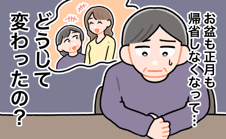 以前は仲が良かったはずの娘が、お盆も正月も帰省しなくなり、「どうして変わったの？」と落ち込む母親の様子