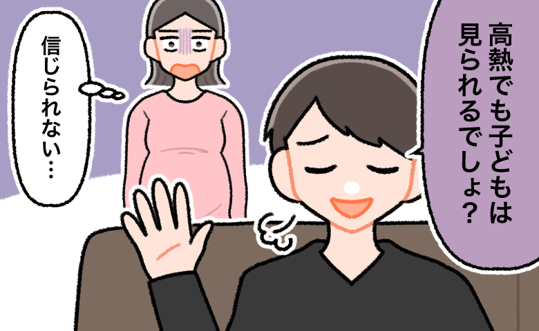 妊娠中でおなかの大きな女性が、ソファに座る夫から「高熱でも子どもは見られるでしょ？」と言われ、「信じられない…」とショックを受ける様子