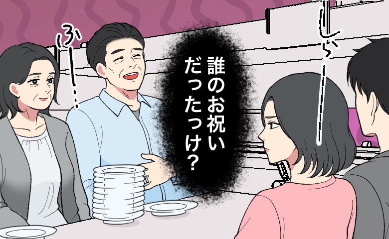 大量の皿を前に満足げな義父とほほ笑む義母を見て、嫁の女性が「誰のお祝いだったっけ？」と冷めた表情を向けている様子。
