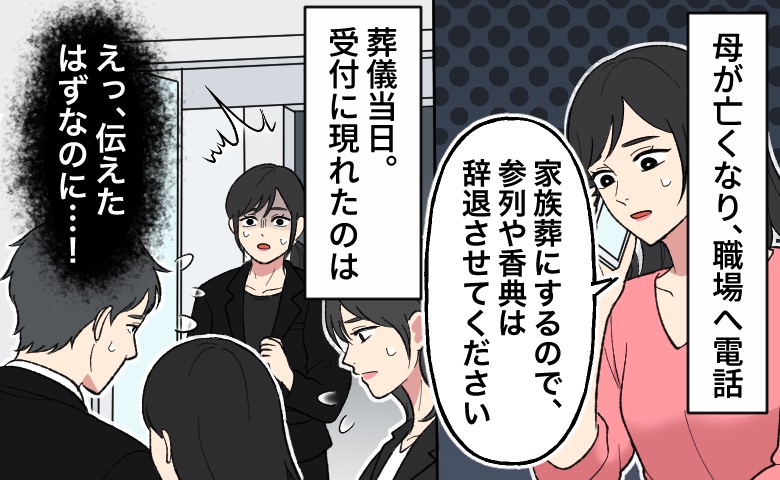 母が亡くなり職場に「家族葬なので参列や香典は辞退させてください」と伝えた女性。しかし葬儀当日、受付に現れた同僚を見て「えっ、伝えたはずなのに…！」と戸惑っている様子。