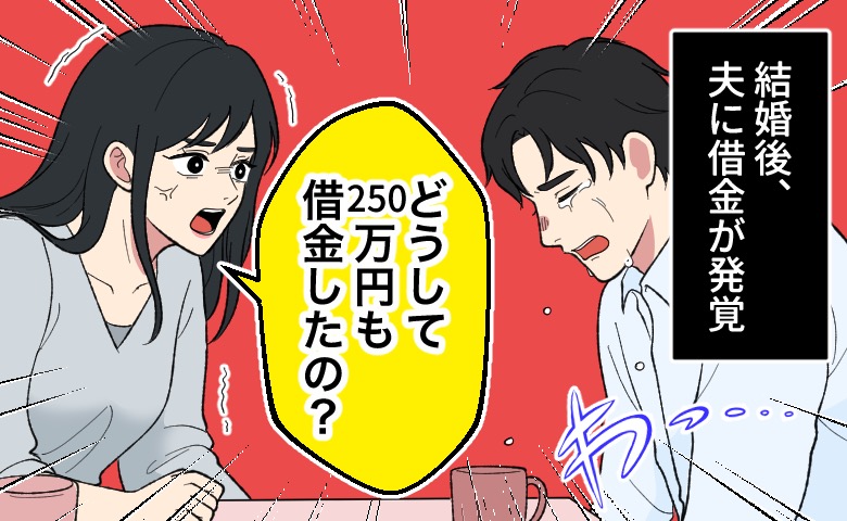 結婚後に夫の借金250万円が発覚し、女性が「どうして借金したの？」と問い詰める中、夫が涙を浮かべてうつむいている様子。
