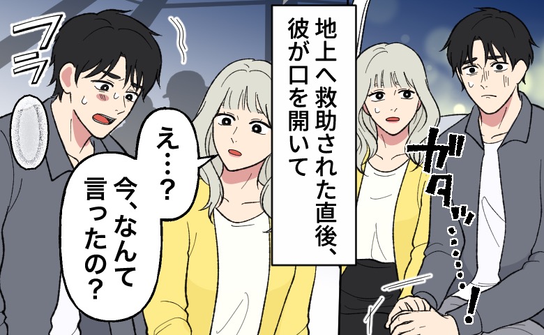 突然止まった観覧車から救助された直後、男性が緊張した様子で何かを口にし、女性が「今、なんて言ったの？」と驚いて聞き返している場面。