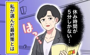 女性教師が「休み時間が5分しかない…」と気づき焦っている様子。「私が選んだ最終策とは」との説明文が添えられている。