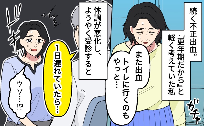続く不正出血を「更年期だから」と軽く考えていた女性が、のちに医師から「1日遅れていたら…」と告げられ、青ざめている様子。