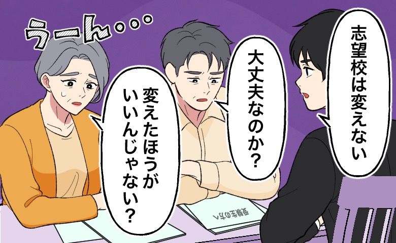 「志望校は変えない」と話す子どもに対し、父親が「大丈夫なのか？」、母親が「変えたほうがいいんじゃない？」と心配し、家族の意見が対立している様子。
