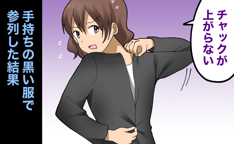 手持ちの黒い服で参列した結果、背中の「チャックが上がらない」と冷や汗を流して焦る女性