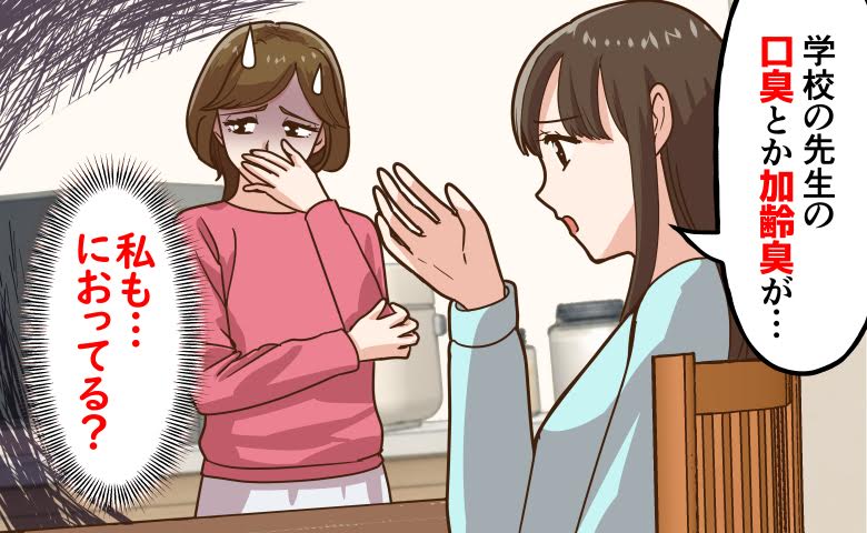 娘との会話中、自分の加齢臭が気になる中年女性