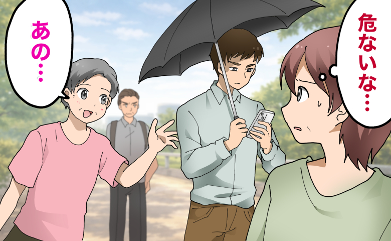 スマホを見ながら日傘を差して歩く男性に対し、女性が「危ないな…」と不安そうに見つめる中、別の女性が声をかけようとしている場面。