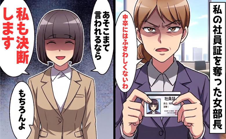 「中卒にはふさわしくない」と社員証を取り上げる女部長
