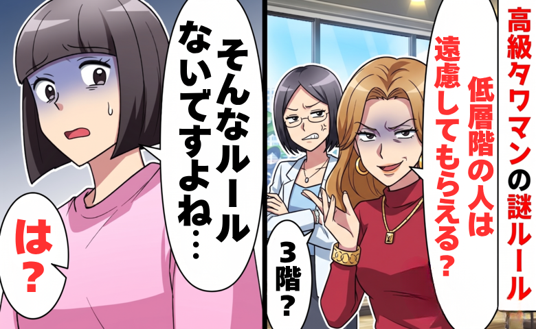 低層階の人にマウントを取ってくる奥様方