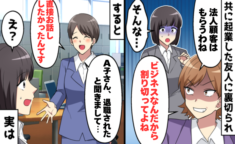 共に起業した友人に裏切られたものの、取引先から思わぬ提案を受ける女性