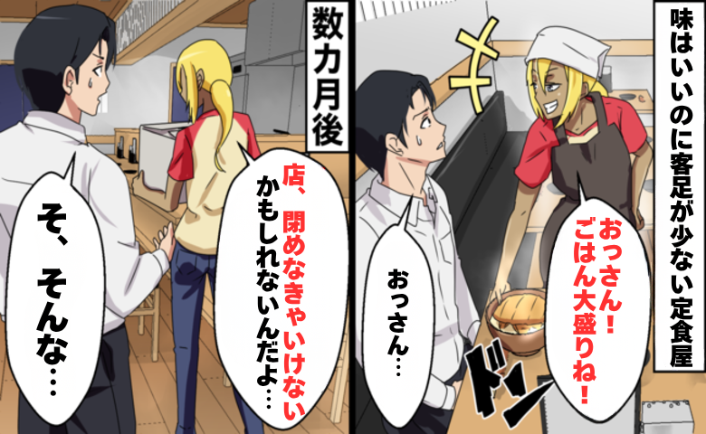 味はいいのに客足が少ない定食屋