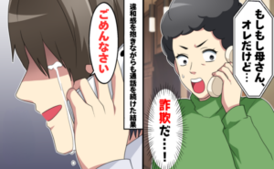 詐欺電話の相手を見抜いた母