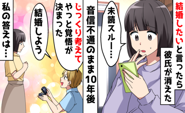 逆プロポーズ後に音信不通になった彼が、10年後に再び現れて……