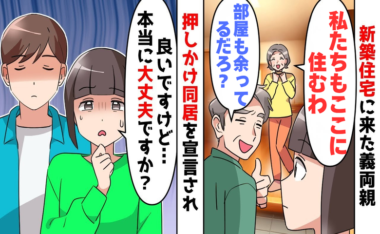 新居に押しかけ、同居を宣言する義両親