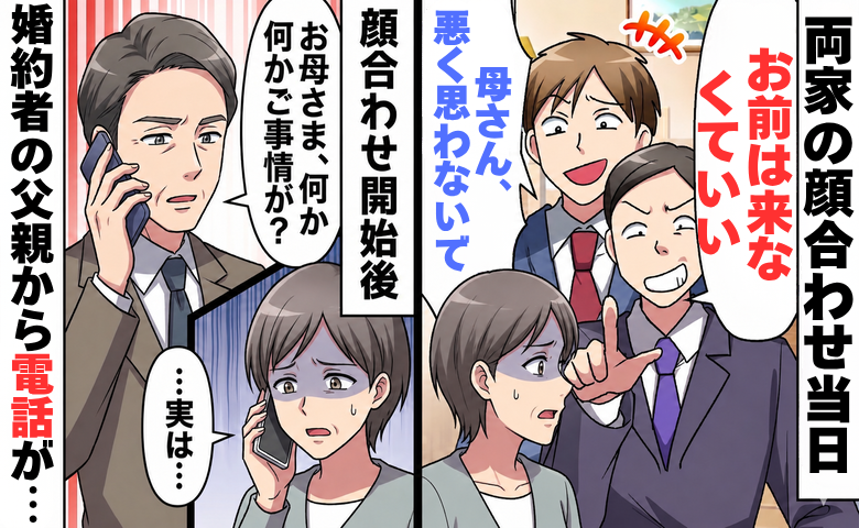 両家の顔合わせから、母親を排除しようとする父と息子