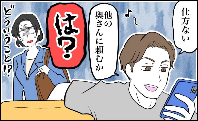 他の奥さんに頼むかと言っている夫に驚く妻