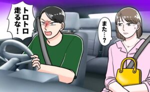 穏やかなのに運転すると豹変する夫