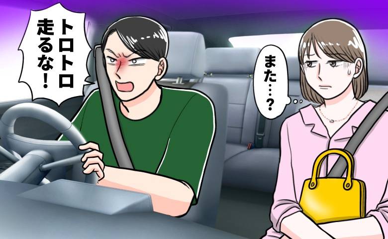 穏やかなのに運転すると豹変する夫