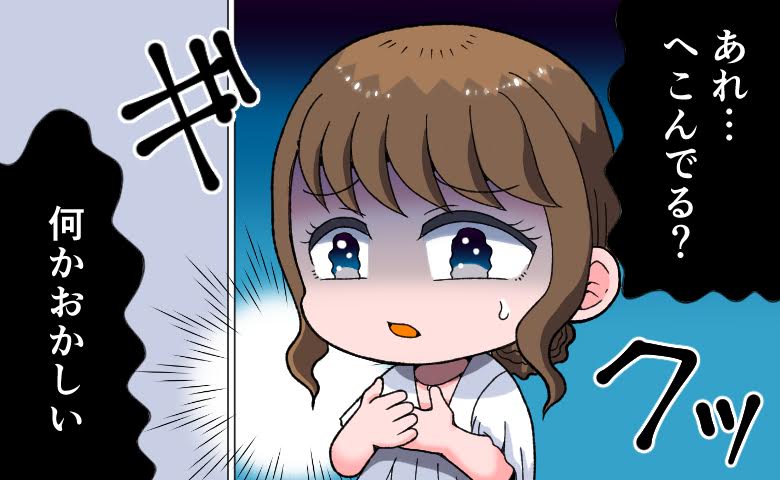 胸のへこみに気付いて「何かおかしい」と感じる女性