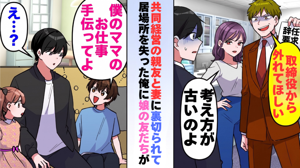共同経営の親友と妻に裏切られて居場所を失った男性