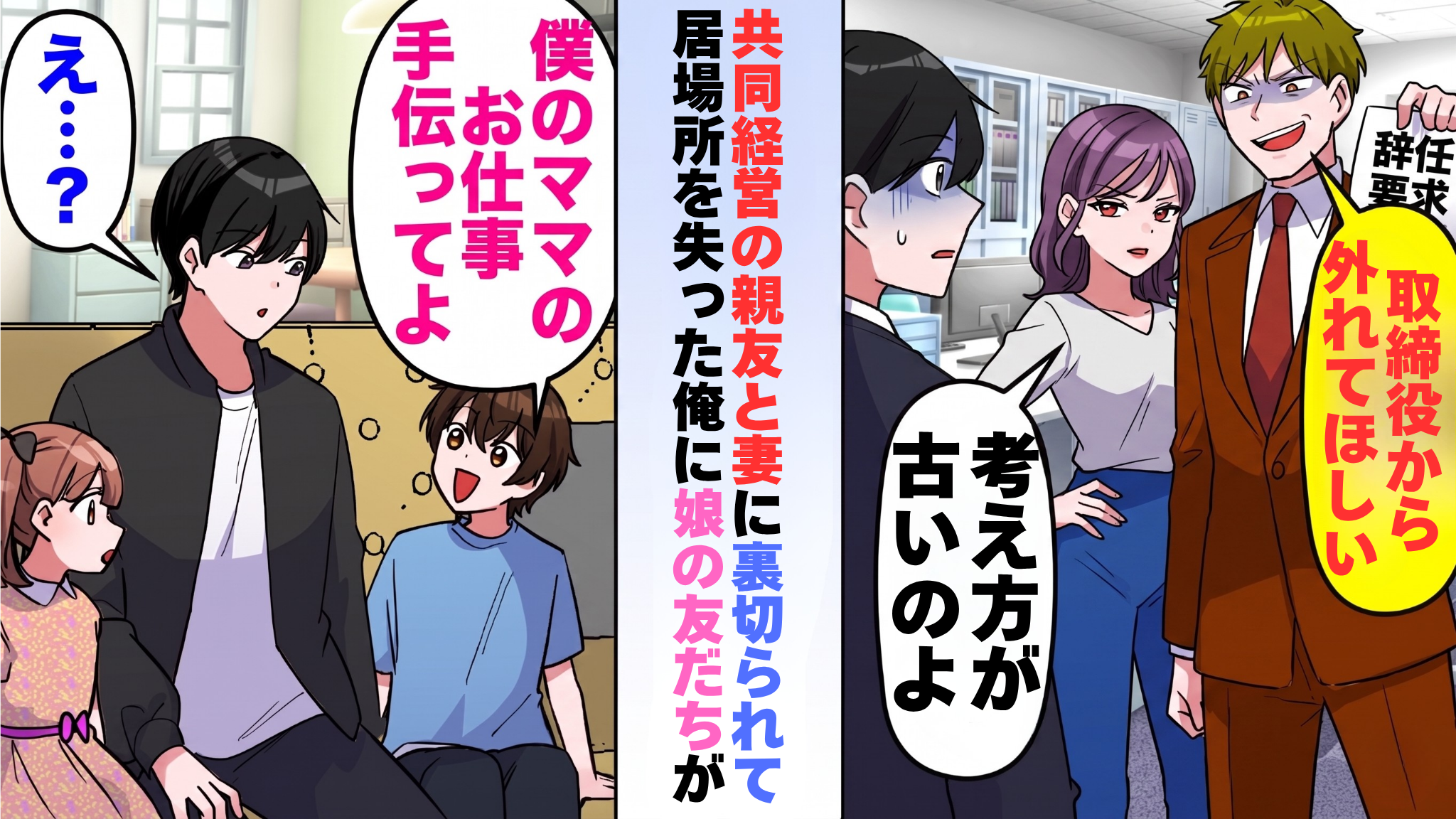 共同経営の親友と妻に裏切られて居場所を失った男性