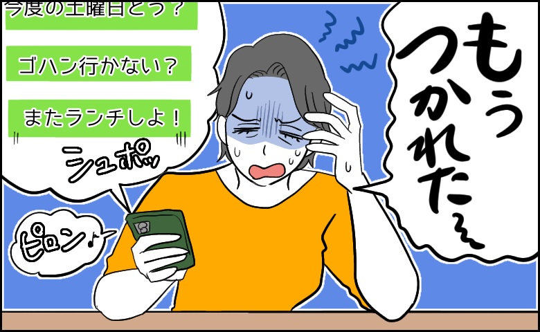 知り合いから「またランチしよう！」の連絡が途切れず、負担を感じる50代女性