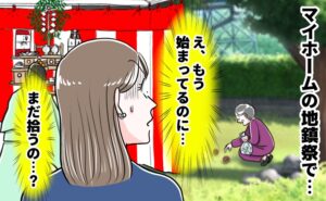 マイホームの地鎮祭で、義母の行動に驚く女性