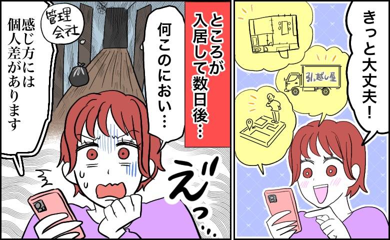 内見せず決めた東京の新居で悪臭がする女性