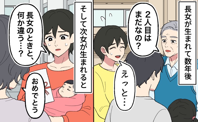 長女が生まれて数年後、義父から「2人目はまだなの？」とプレッシャーをかけられ、「えっと…」と困惑している女性。のちに次女が生まれると、赤ちゃんを抱っこした女性がのし袋のお祝いを渡され「おめでとう」と言われるものの、「長女のときと、何か違う…？」と違和感やモヤモヤを抱いている。