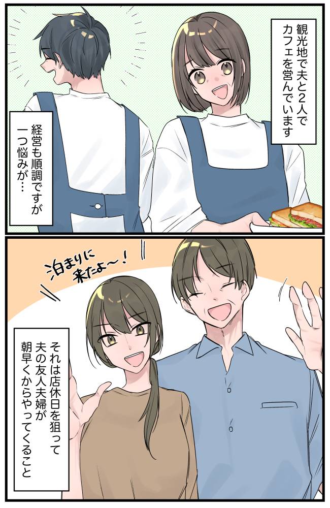 店休日を狙って泊まりに来る夫の友人夫婦に疲弊