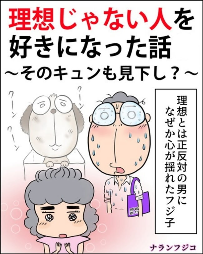 理想じゃない人を好きになった話/ナランフジコ