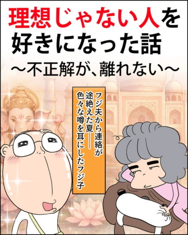 理想じゃない人を好きになった話/ナランフジコ